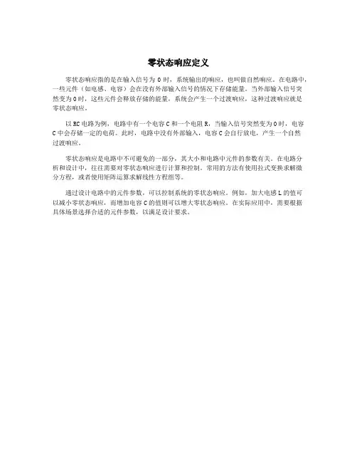 零状态响应定义