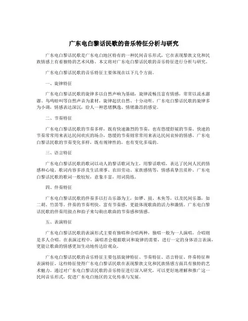 广东电白黎话民歌的音乐特征分析与研究