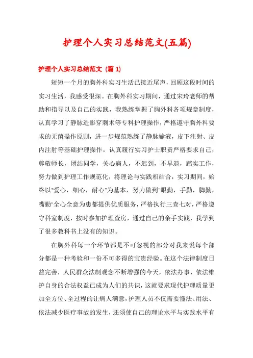 护理个人实习总结范文(五篇)