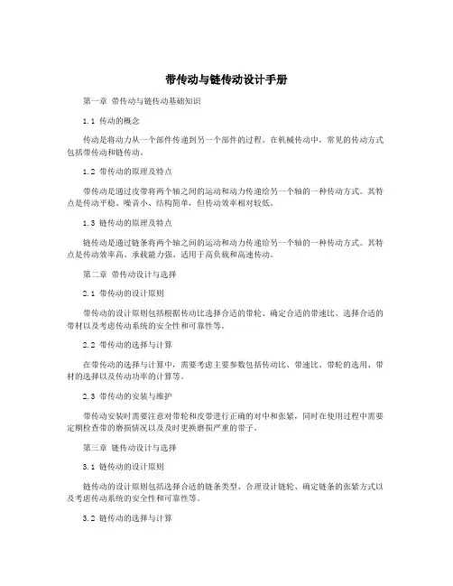 带传动与链传动设计手册