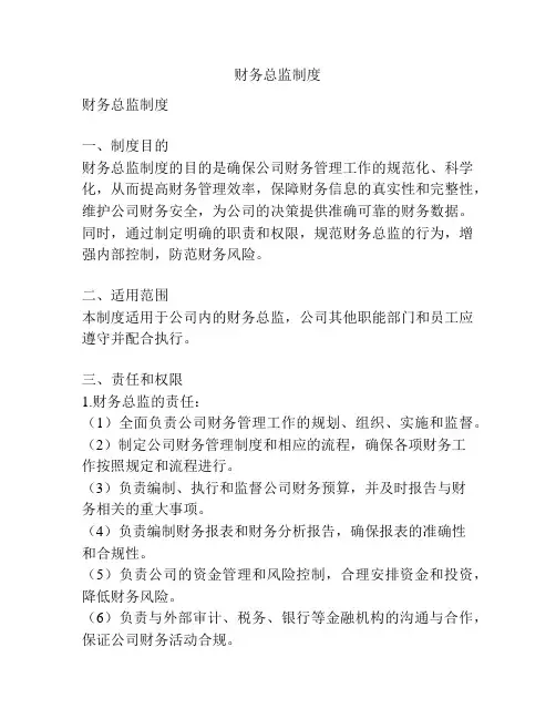 财务总监制度