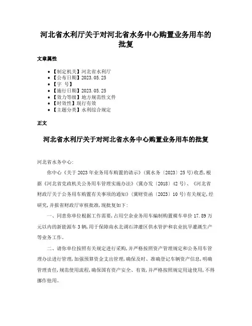 河北省水利厅关于对河北省水务中心购置业务用车的批复