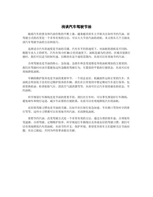 浅谈汽车驾驶节油