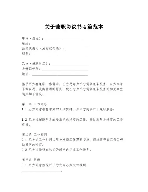 关于兼职协议书4篇范本