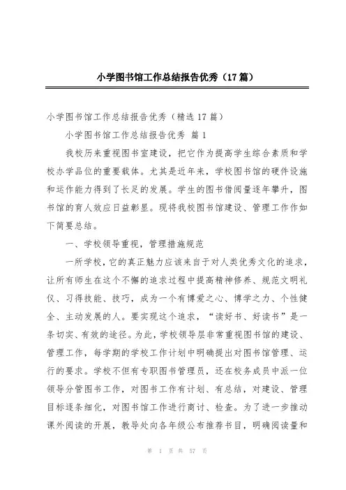 小学图书馆工作总结报告优秀(17篇)