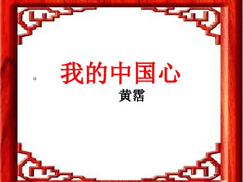 我的中国心(完美版)ppt