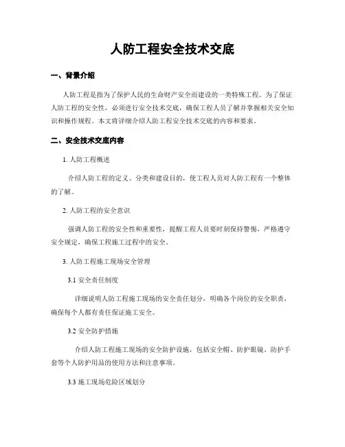 人防工程安全技术交底