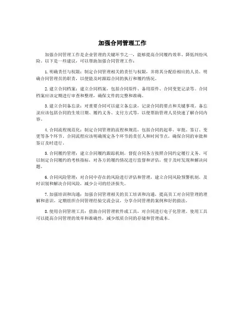 加强合同管理工作