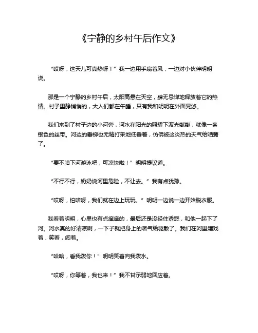  《宁静的乡村午后作文》