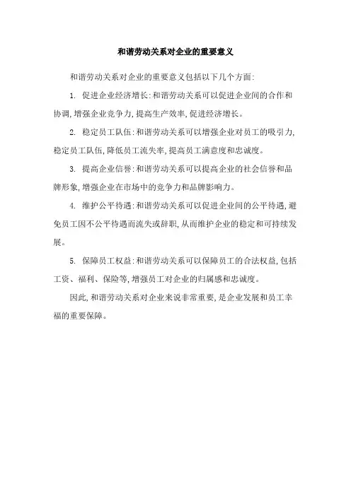 和谐劳动关系对企业的重要意义