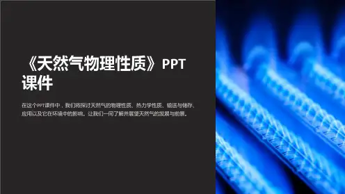 《天然气物理性质》课件