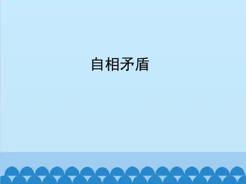 部编版 自相矛盾 课件完美版2