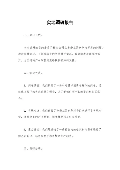 实地调研报告