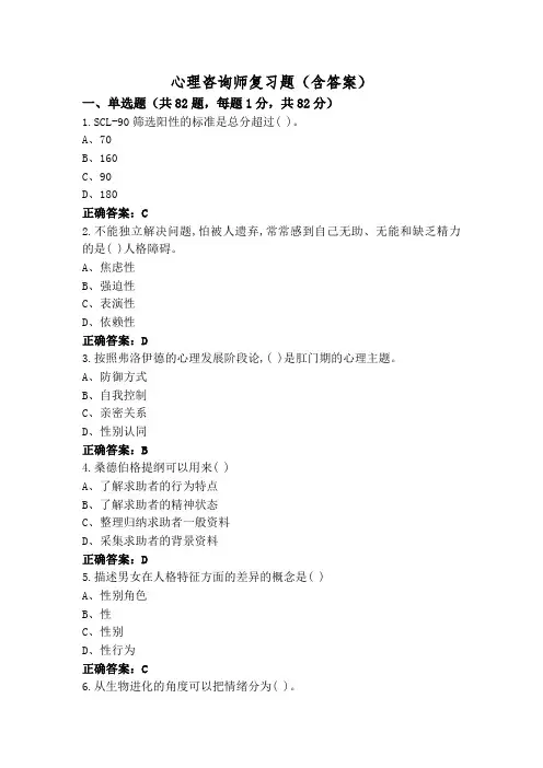 心理咨询师复习题(含答案)