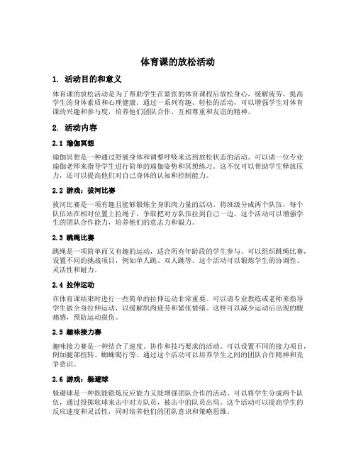 体育课的放松活动8个