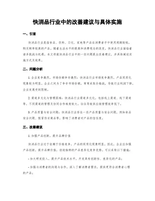 快消品行业中的改善建议与具体实施