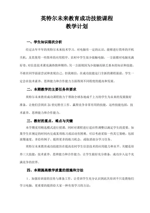 英特尔未来教育成功技能课程教案-01