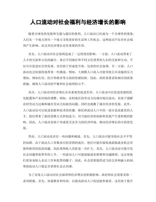 人口流动对社会福利与经济增长的影响