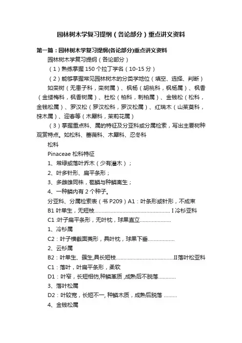 园林树木学复习提纲（各论部分）重点讲义资料