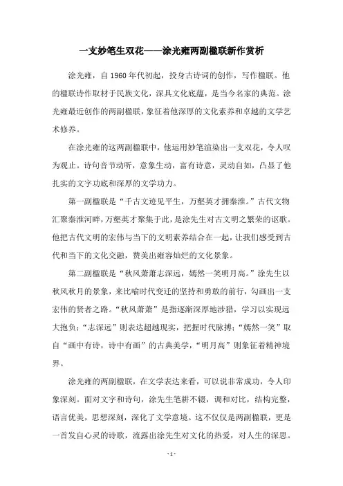 一支妙笔生双花——涂光雍两副楹联新作赏析