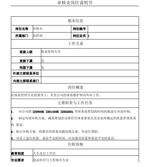 审核员岗位说明书.doc