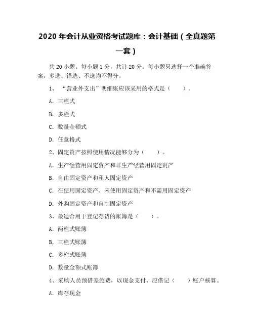 2020年会计从业资格考试题库：会计基础(全真题第一套)