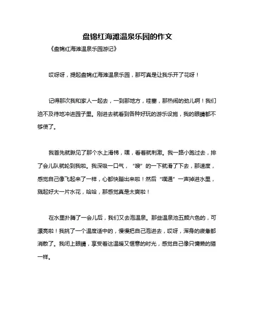 盘锦红海滩温泉乐园的作文