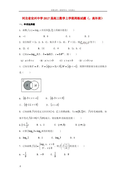 高三数学上学期周练试题9.4,高补班