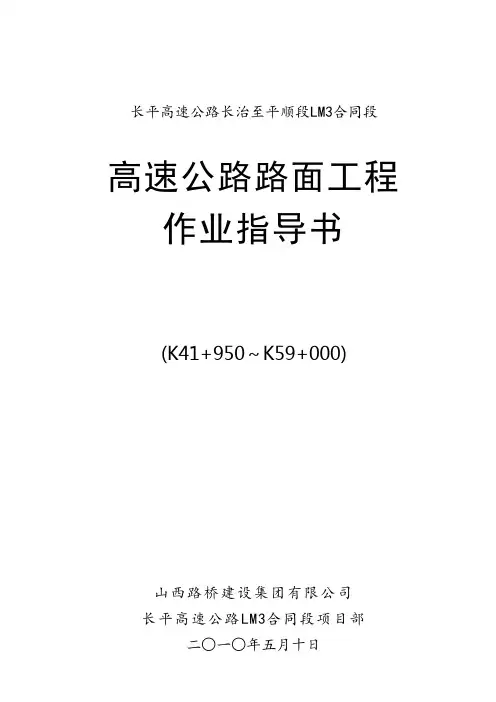 高速公路路面工程施工作业指导书
