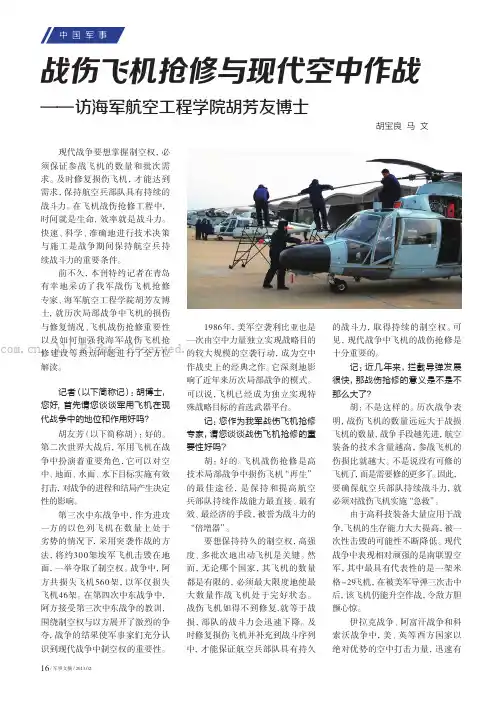 战伤飞机抢修与现代空中作战——访海军航空工程学院胡芳友博士