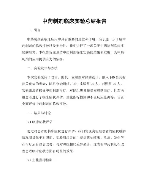 中药制剂临床实验总结报告