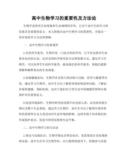 高中生物学习的重要性及方法论
