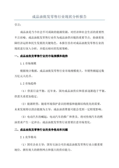 成品油批发零售行业现状分析报告