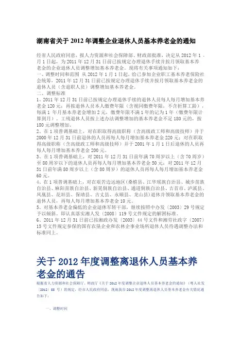 关于2012年度调整离退休人员基本养老金的通告