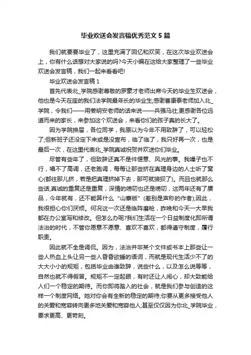 毕业欢送会发言稿优秀范文5篇
