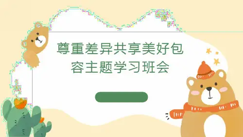 尊重差异共享美好包容(课件)小学生主题学习班会通用版