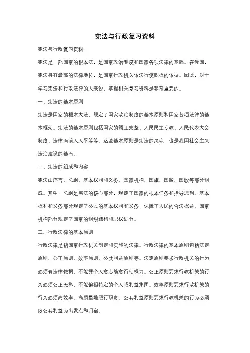 宪法与行政复习资料