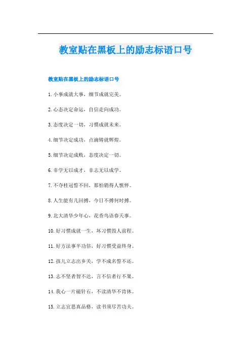 教室贴在黑板上的励志标语口号