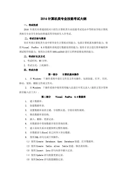 2016计算机类专业技能考试大纲(中职)