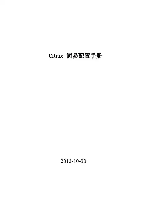Citrix 简易配置手册