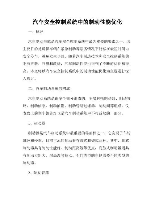 汽车安全控制系统中的制动性能优化