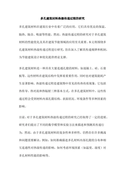 多孔建筑材料热湿传递过程的研究
