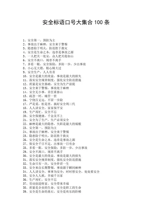 安全标语口号大集合100条