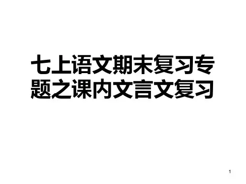 新人教版七级上册语文期末复习专题之内文言文复习PPT课件
