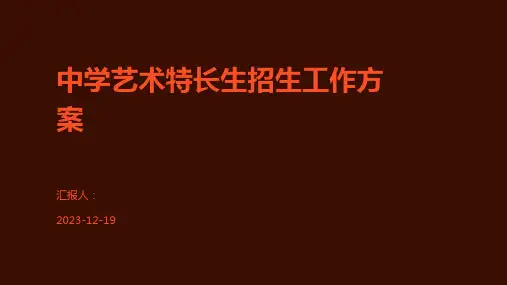 中学艺术特长生招生工作方案