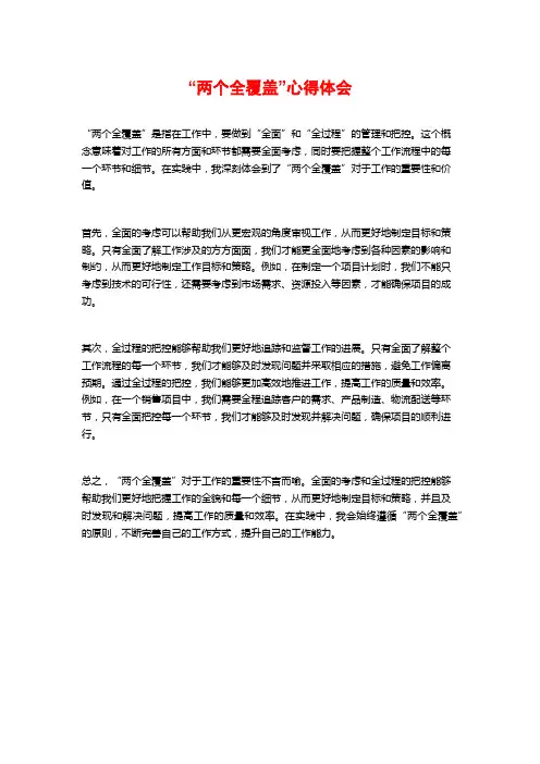 “两个全覆盖”心得体会