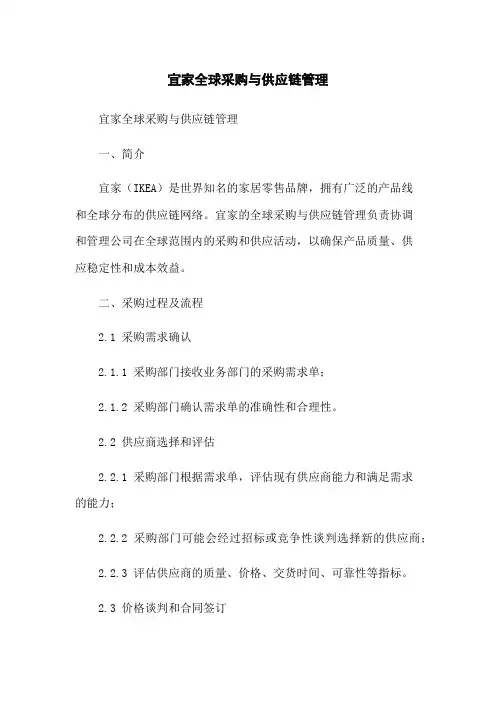 宜家全球采购与供应链管理