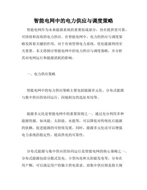 智能电网中的电力供应与调度策略