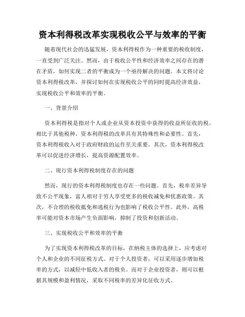 资本利得税改革实现税收公平与效率的平衡
