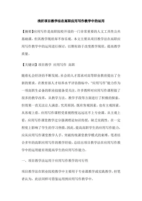 浅析项目教学法在高职应用写作教学中的运用